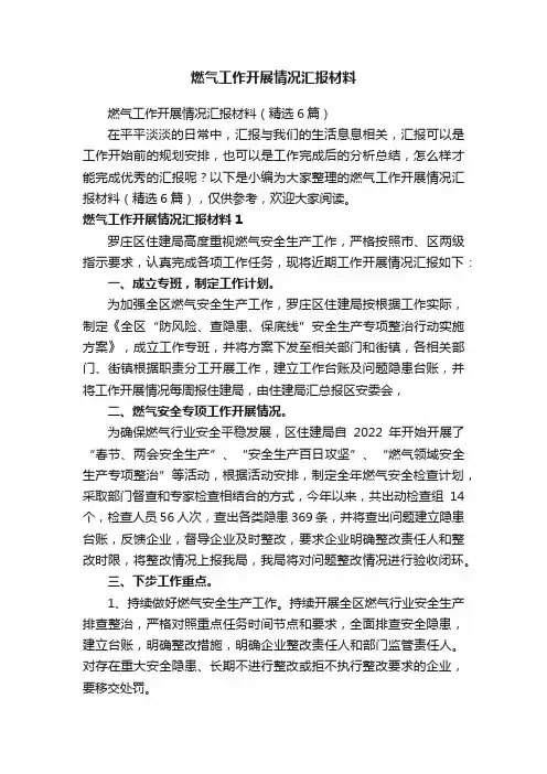 燃气工作开展情况汇报材料（精选6篇）