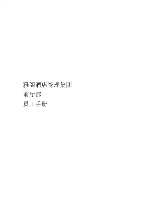 某酒店管理集团前厅部员工手册(doc 26页)