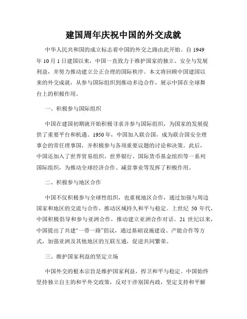 建国周年庆祝中国的外交成就