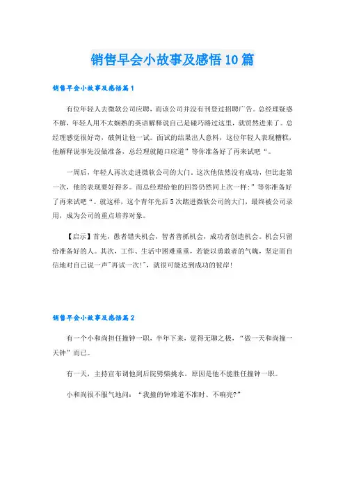 销售早会小故事及感悟10篇
