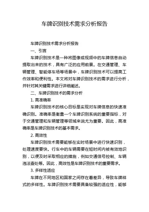 车牌识别技术需求分析报告,1200字