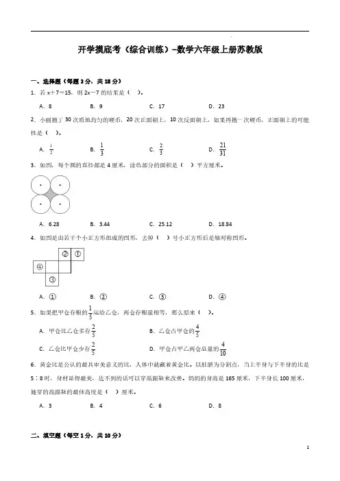 (苏教版)五升六【数学】上册开学摸底考(综合训练)