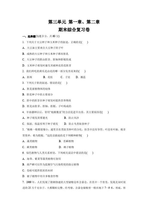人教版七年级生物上册    第三单元 第一章、第二章  期末综合复习卷(含答案)