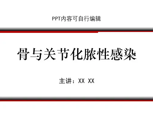骨与关节化脓性感染ppt精品课程课件讲义