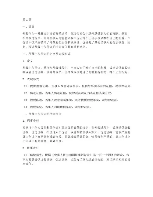 仲裁中作伪证法律责任(3篇)