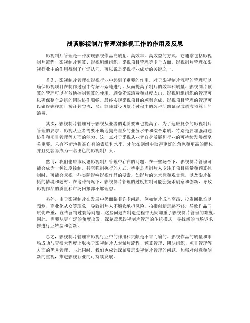浅谈影视制片管理对影视工作的作用及反思