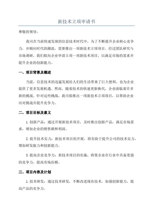 新技术立项申请书