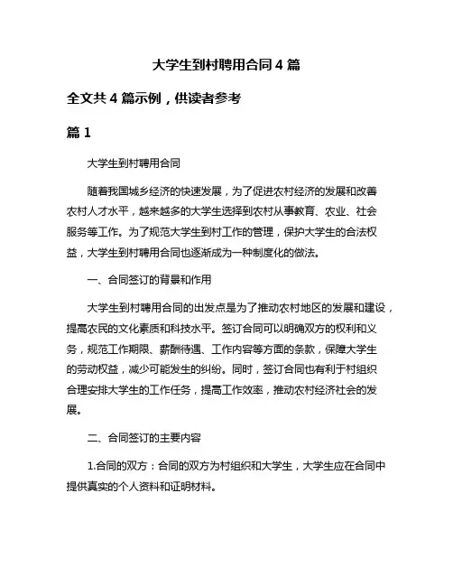 大学生到村聘用合同4篇