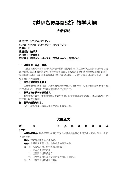 《世界贸易组织法》教学大纲