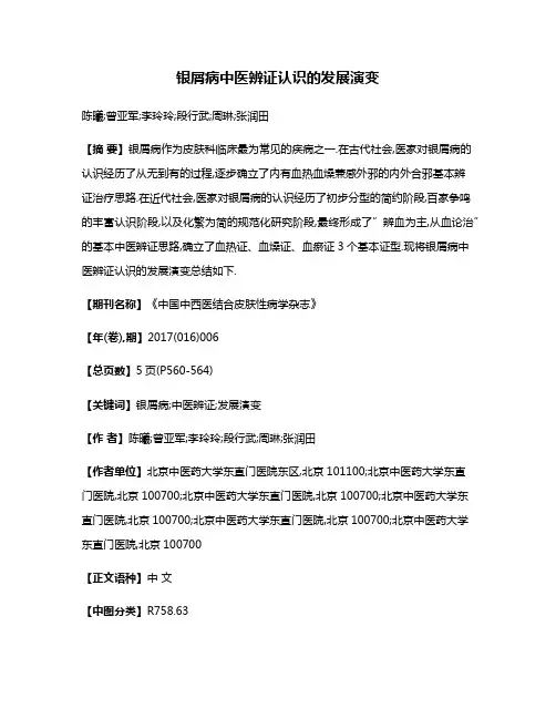 银屑病中医辨证认识的发展演变