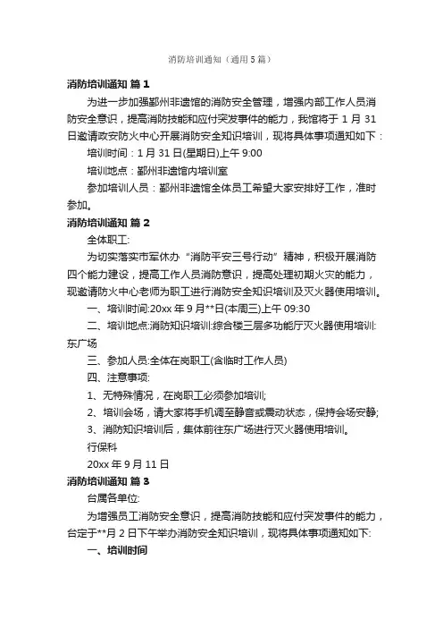 消防培训通知（通用5篇）