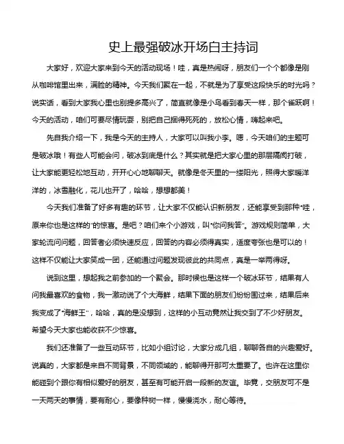 史上最强破冰开场白主持词