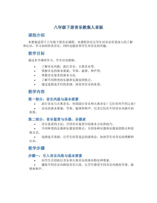 八年级下册音乐教案人音版
