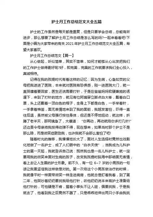 护士月工作总结范文大全五篇