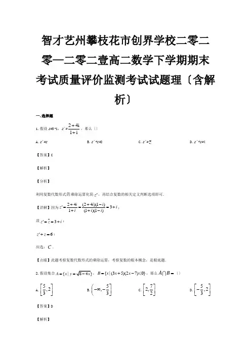 高二数学下学期期末考试质量评价监测考试试题 理含解析 试题