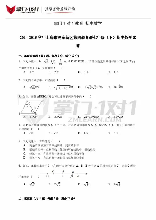 上海浦东新区七年级下学期期中数学试卷