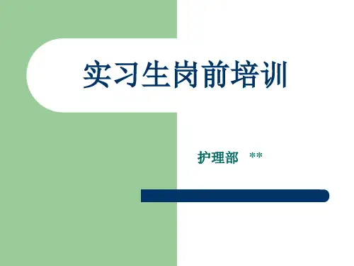 护理实习生岗前培训教材PPT(共 49张)