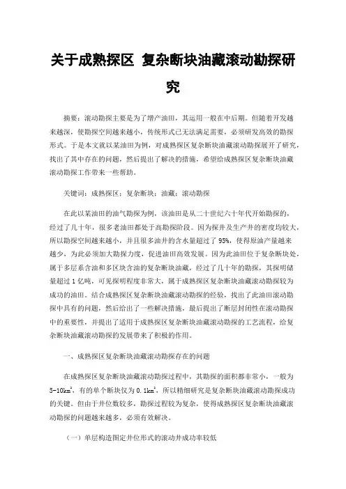 关于成熟探区复杂断块油藏滚动勘探研究