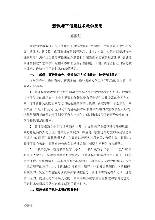 《新课标下信息技术教学反思》论文