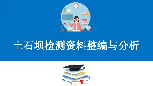 土石坝安全监测与维修养护—土石坝检测资料整编与分析