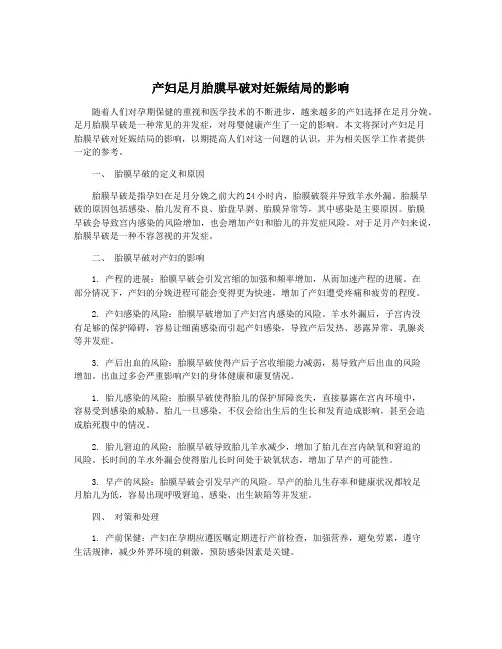 产妇足月胎膜早破对妊娠结局的影响