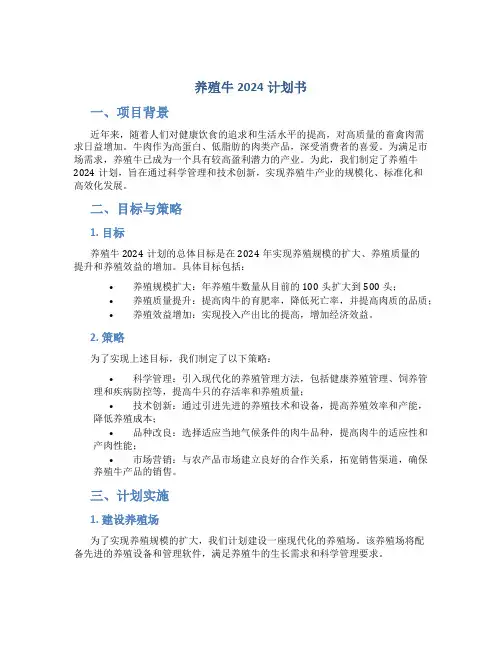 养殖牛2024计划书