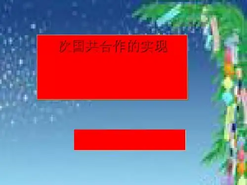 第一次国共合作的实现 PPT课件1 人教版高中历史