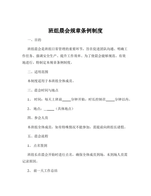 班组晨会规章条例制度