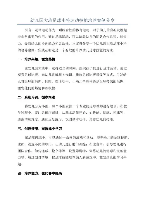 幼儿园大班足球小将运动技能培养案例分享