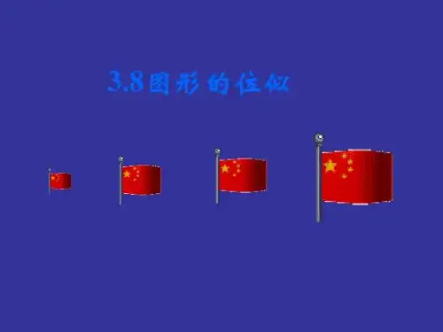 【最新】北师大版九年级数学上册《图形的位似(2)》公开课课件