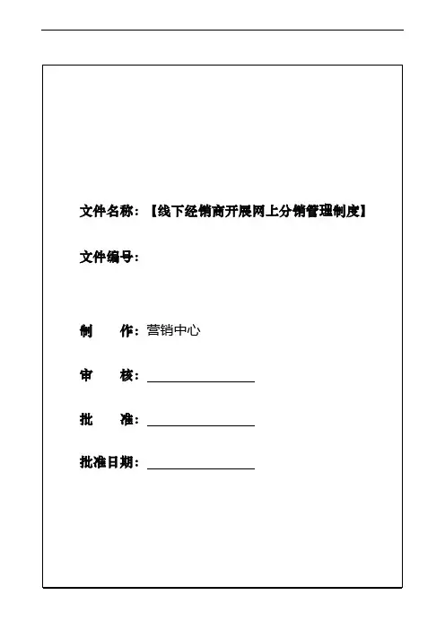 线下经销商开展网上分销管理制度