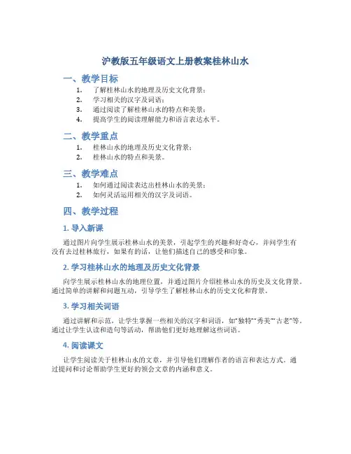 沪教版五年级语文上册教案桂林山水
