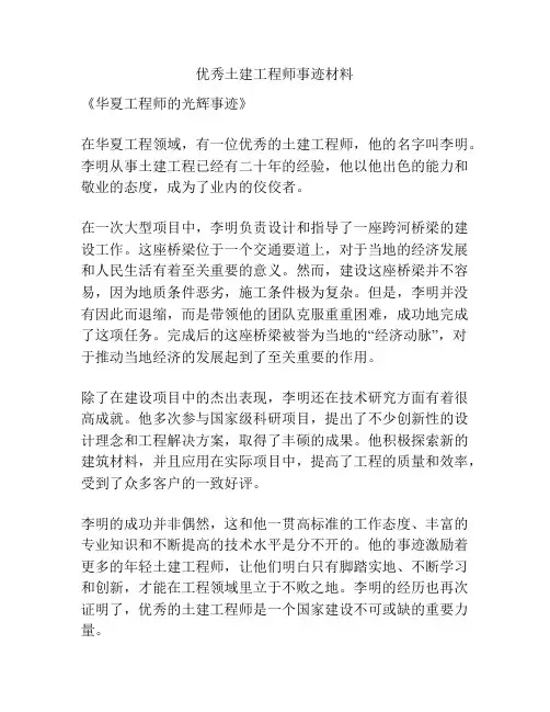 优秀土建工程师事迹材料