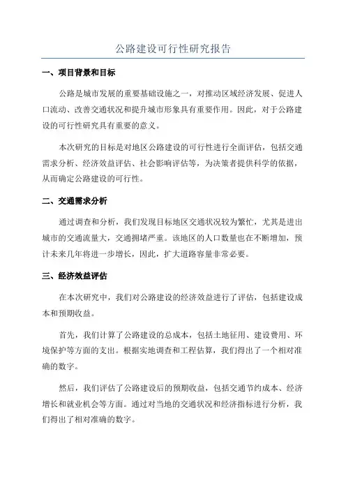 公路建设可行性研究报告
