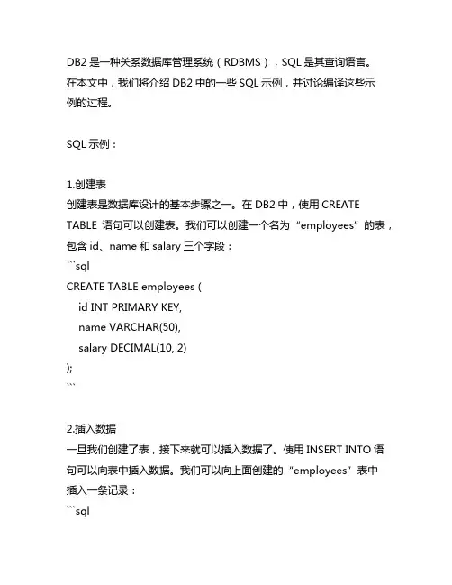 db2 .sql 示例 和编译