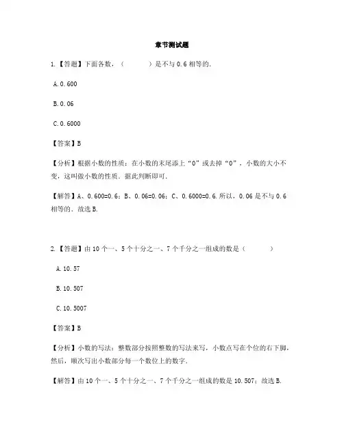小学数学青岛版(五四)四年级上册第五单元 动物世界——小数的意义和性质单元复习-章节测试习题