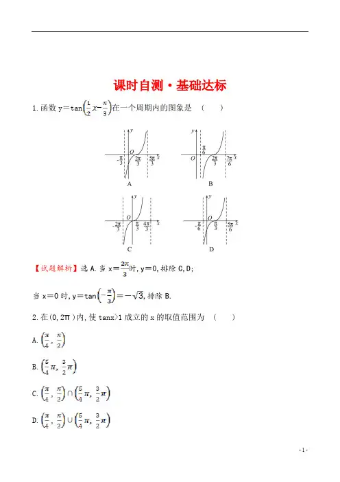 2019年高中数学必修四世纪金榜学案1.4.3正切函数的性质与图象1.精讲优练课型课时自测·基础达标1.4.3