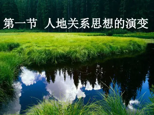 人教版高一地理 必修二 第六章 第一节 人地关系思想的演变 (共28张ppt)