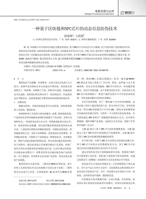 一种基于区块链和NFC芯片的动态信息防伪技术