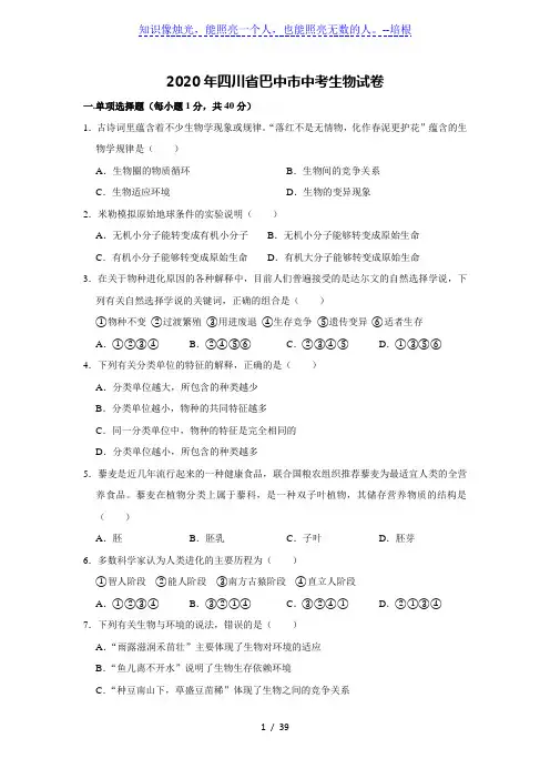 2020年四川省巴中市中考生物试卷[解析版]