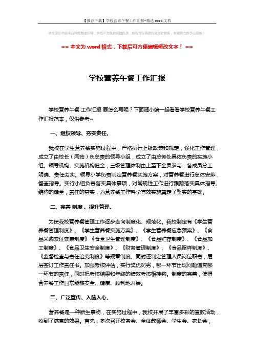 【推荐下载】学校营养午餐工作汇报-精选word文档 (3页)