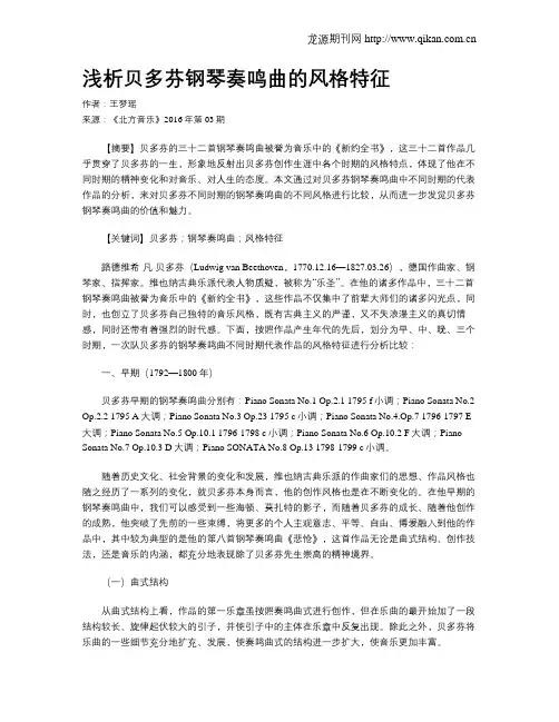 浅析贝多芬钢琴奏鸣曲的风格特征