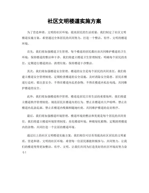 社区文明楼道实施方案