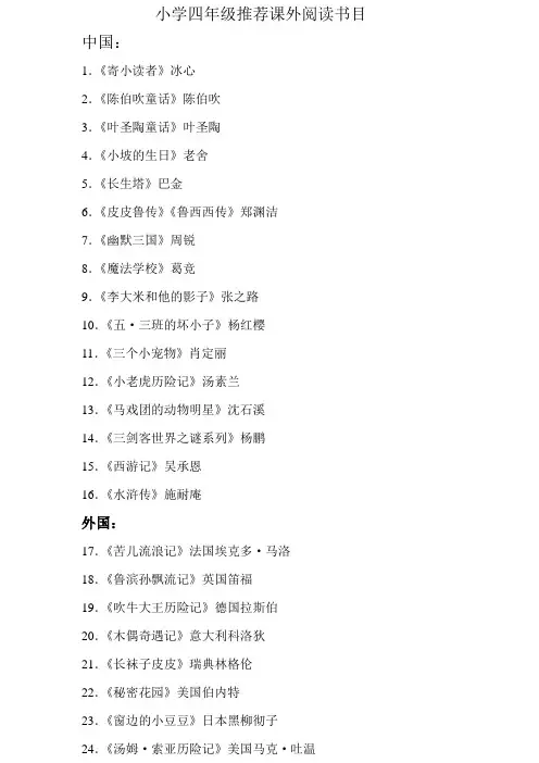小学四年级推荐课外阅读书目