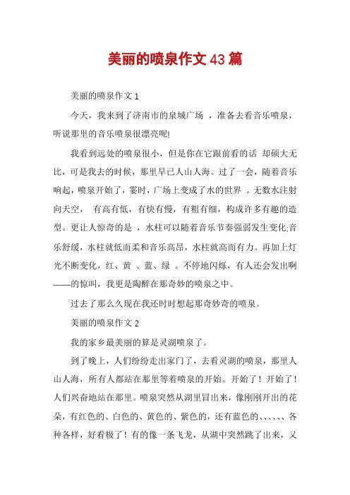 美丽的喷泉作文43篇