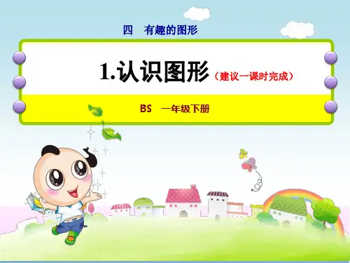 北师大版一年级数学下册第4单元有趣的图形