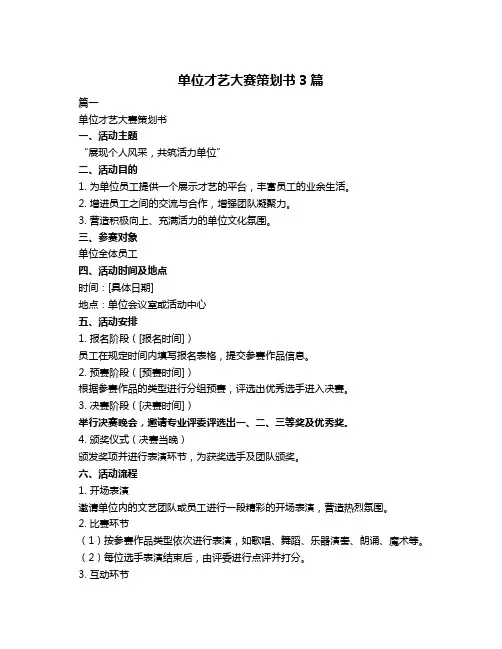 单位才艺大赛策划书3篇