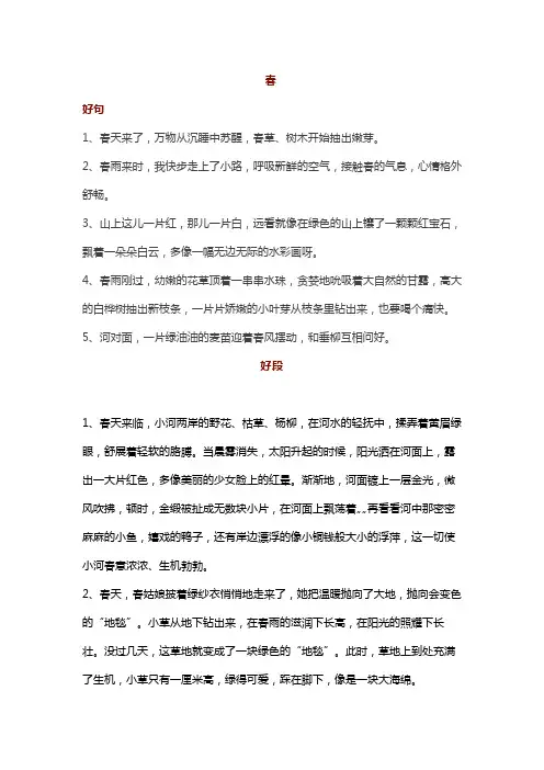 描写四季的好词好句好段