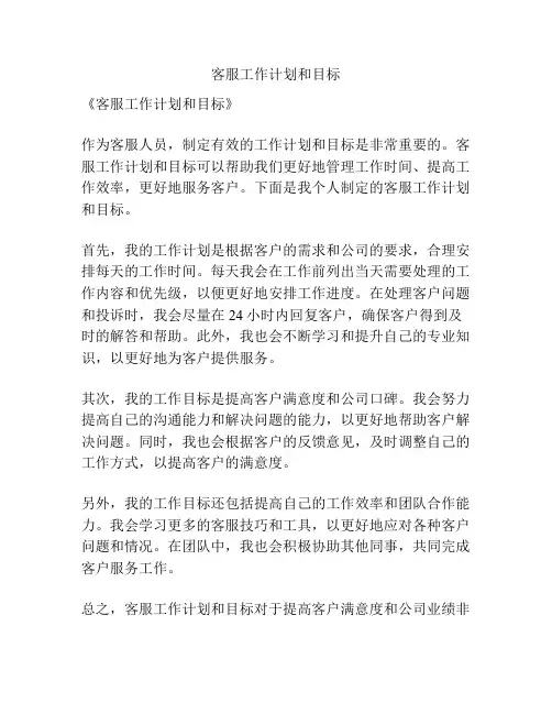 客服工作计划和目标