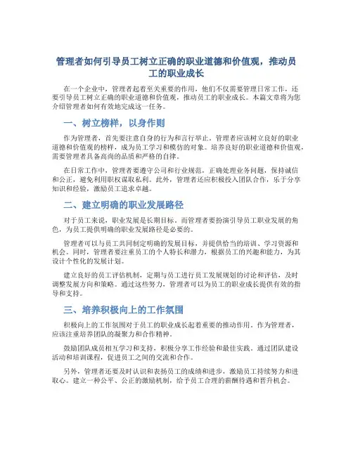 管理者如何引导员工树立正确的职业道德和价值观,推动员工的职业成长